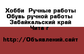 Хобби. Ручные работы Обувь ручной работы. Забайкальский край,Чита г.